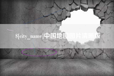 德州中国地图图片清晰版