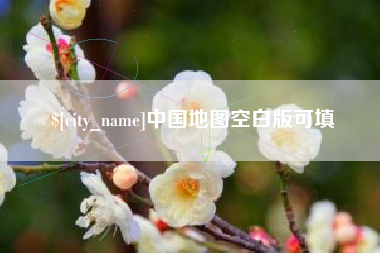 德州中国地图空白版可填