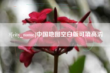 德州中国地图空白版可填高清