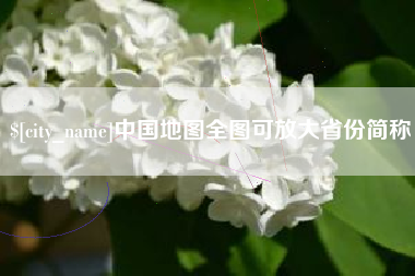 德州中国地图全图可放大省份简称