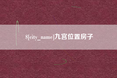 德州九宫位置房子