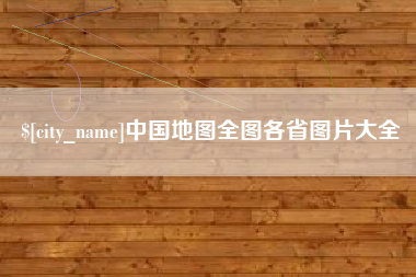 德州中国地图全图各省图片大全