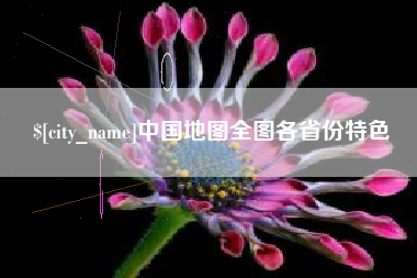 德州中国地图全图各省份特色