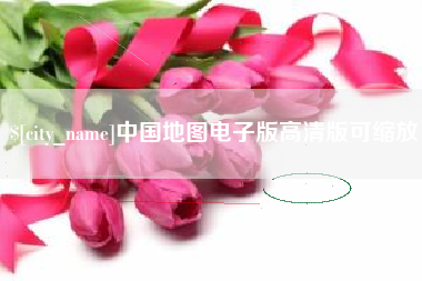 德州中国地图电子版高清版可缩放