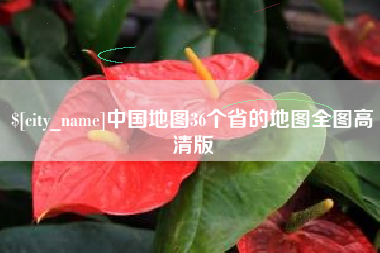 德州中国地图36个省的地图全图高清版
