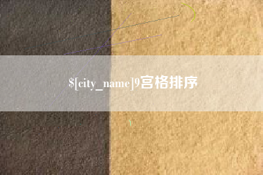 德州9宫格排序