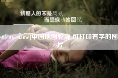 德州中国地图轮廓 可打印有字的图片