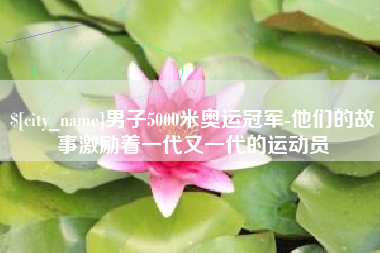 德州男子5000米奥运冠军-他们的故事激励着一代又一代的运动员