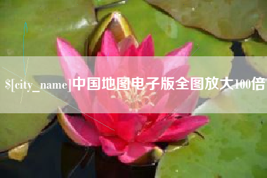 德州中国地图电子版全图放大100倍