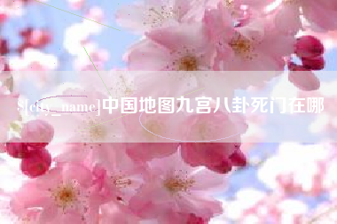 德州中国地图九宫八卦死门在哪