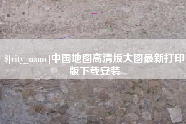 德州中国地图高清版大图最新打印版下载安装