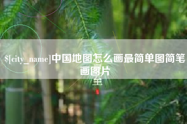 德州中国地图怎么画最简单图简笔画图片