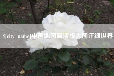 德州中国地图高清版大图详细世界