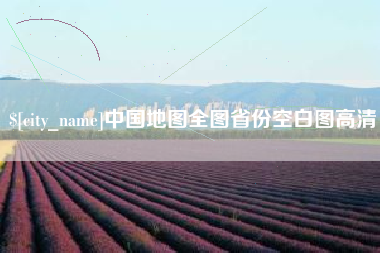 德州中国地图全图省份空白图高清