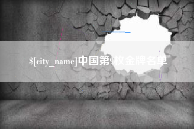 德州中国第9枚金牌名单