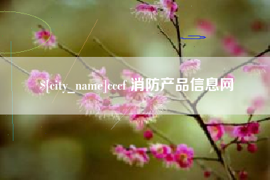 德州cccf 消防产品信息网
