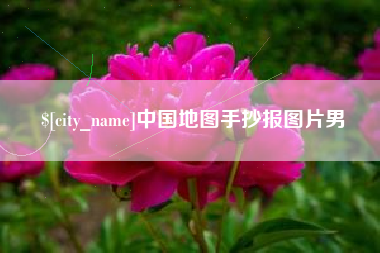 德州中国地图手抄报图片男