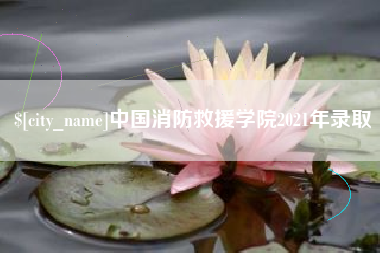 德州中国消防救援学院2021年录取