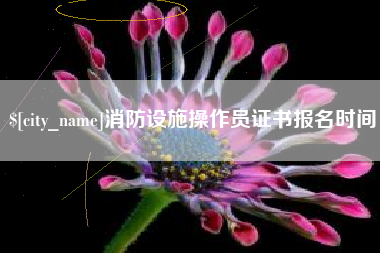 德州消防设施操作员证书报名时间