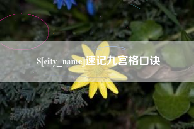 德州速记九宫格口诀
