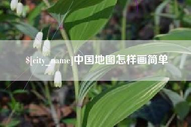 德州中国地图怎样画简单