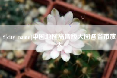 德州中国地图高清版大图各省市放大