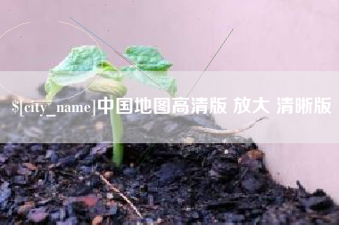 德州中国地图高清版 放大 清晰版