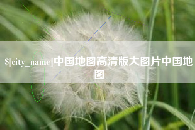 德州中国地图高清版大图片中国地图