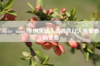 德州全国失信人员被执行人名单查询免费