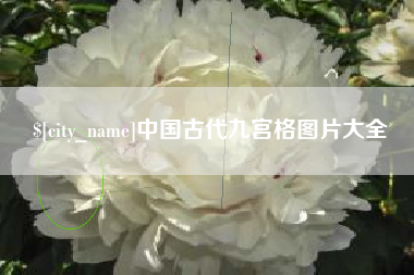 德州中国古代九宫格图片大全