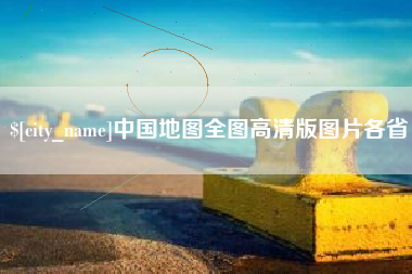 德州中国地图全图高清版图片各省