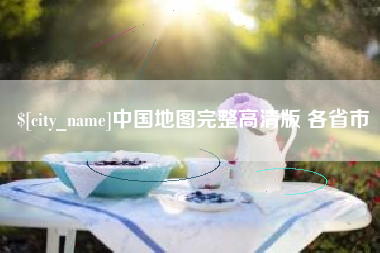 德州中国地图完整高清版 各省市