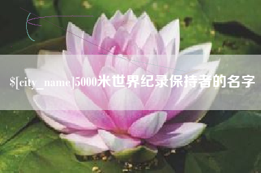德州5000米世界纪录保持者的名字