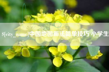 德州中国地图画法简单技巧 小学生