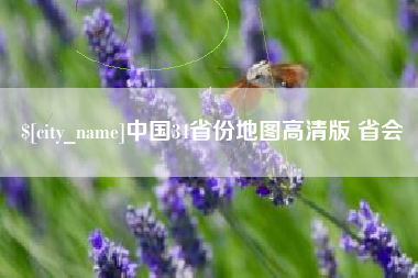 德州中国34省份地图高清版 省会