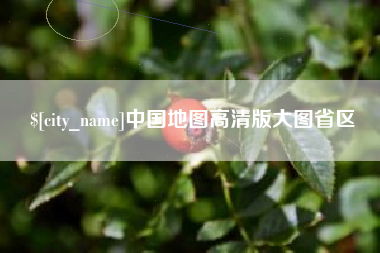 德州中国地图高清版大图省区