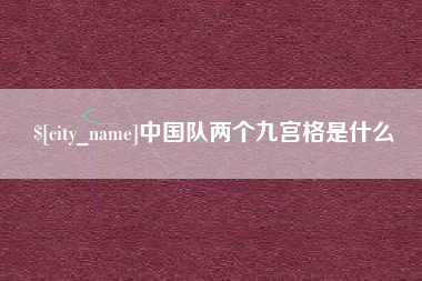 德州中国队两个九宫格是什么