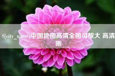 德州中国地图高清全图可放大 高清晰