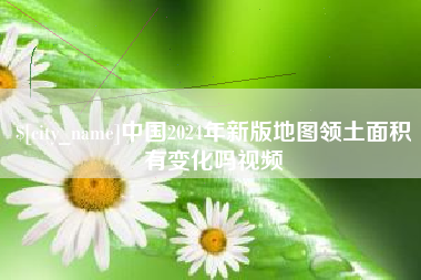 德州中国2024年新版地图领土面积有变化吗视频