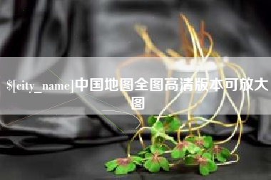 德州中国地图全图高清版本可放大图