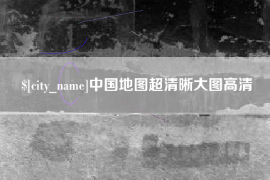 德州中国地图超清晰大图高清