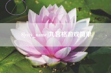 德州九宫格游戏简单