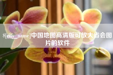 德州中国地图高清版可放大省会图片的软件