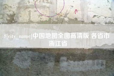 德州中国地图全图高清版 各省市 浙江省