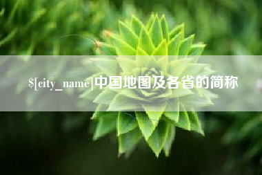 德州中国地图及各省的简称