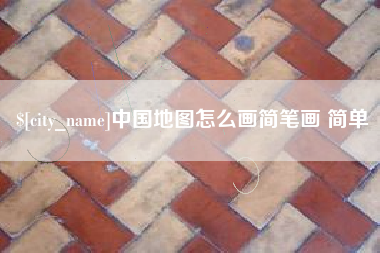 德州中国地图怎么画简笔画 简单