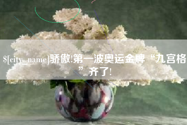 德州骄傲!第一波奥运金牌“九宫格”齐了!