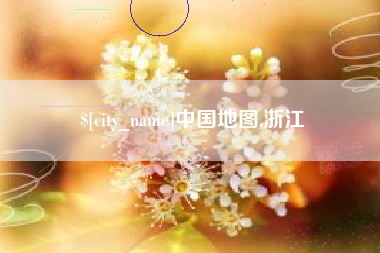 德州中国地图,浙江