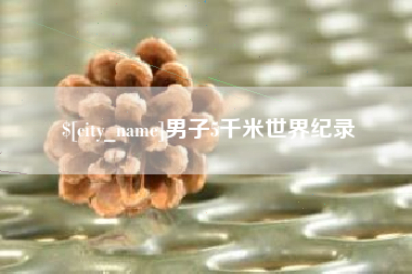 德州男子5千米世界纪录