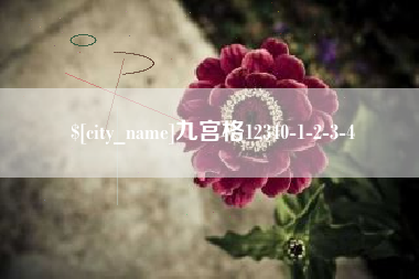 德州九宫格12340-1-2-3-4